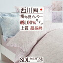 全品P5&クーポン★マラソン〜11日迄 掛け布団カバー セミダブル 西川 日本製 東京西川 西川産業 掛けカバーインド超長綿 綿100% 布団カバー 掛けふとん...