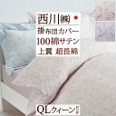 全品P5&クーポン★マラソン〜11日迄 掛け布団カバー クィーン 西川 日本製 東京西川 西川産業 掛けカバーインド超長綿 綿100% 布団カバー 掛けふとんカ...