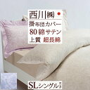全品P5&クーポン★マラソン〜11日迄 掛け布団カバー シングル 西川 東京西川 西川産業 掛けカバー インド超長綿 サテン 上質 綿100% 布団カバー 掛け...