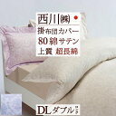 全品P5&クーポン★マラソン〜11日迄 掛け布団カバー ダブル 西川 東京西川 西川産業 掛けカバー インド超長綿 サテン 上質 綿100% 布団カバー 掛けふ...