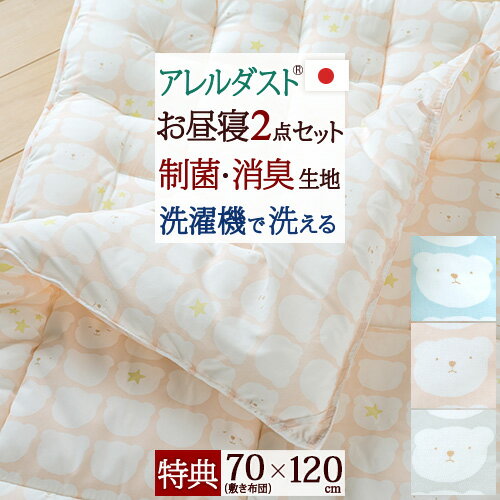10/18限定★11％OFFクーポン [プレゼント付き] お昼寝布団セット 日本製 制菌 消臭 抗カビ 洗濯機で洗える 保育園 ほこりが出にくい ダクロン(R) 中わた アレルダスト(R)生地で衛生的 合繊お昼寝ふとん2点セット 送料無料 くま お昼寝