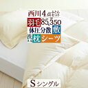 5/1限定★11%OFFクーポン 羽毛布団セット シングル 西川 羽毛布団4点セット 組布団セット 西川厳選ダウン85% 掛け布団 健康敷き布団 体圧分散 枕 高さ調節可能 西川フィットシーツ 新生活応援 セット(3)