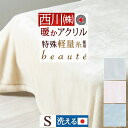 最大2万円OFFクーポン★マラソン 西川 毛布 シングル アクリル毛布 日本製 泉大津 ニューマイヤー毛布 東京西川 ブランケット 洗える 吸湿発熱 あったか ...
