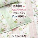 冬 あったか★最大10%OFFクーポン&P5 ウェッジウッド 羽毛肌掛け布団 羽毛 ハーフケット 西川 夏用 羽毛布団 羽毛ふとん 150×100cm ホワイト...