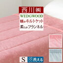 全品P5&クーポン★GW限定〜6日迄 肌掛け布団 シングル 西川 ウェッジウッド WEDGWOOD 洗える 肌布団 送料無料 合繊掛けふとん 秋 冬 あったか ...