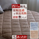 本日4時間限定★20時〜全品P5&クーポン 敷きパッド シングル あったか 西川 秋 冬 表生地に備長炭練り込み 暖かい 敷パッド ぽかぽか ベッドパッド兼用 ...