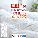 秋早得★最大10%OFFクーポン この色だけお得!数量限定! 羽毛布団 シングル 西川 大増量1.3k DP400 フランス産 ホワイトダウン90% 羽毛ふとん ぬくもり仕上げDX 日本製 抗菌 羽毛 羽毛掛け布団 掛布団 ふとん ぶとん