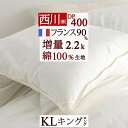 羽毛布団 西川 キング フランス産ホワイトダウン90% 『暖か増量2.2kg』 DP400 日本製 綿100％生地 冬用 暖か 厚手 羽毛掛け布団 掛布団 羽毛ふとん キングサイズ