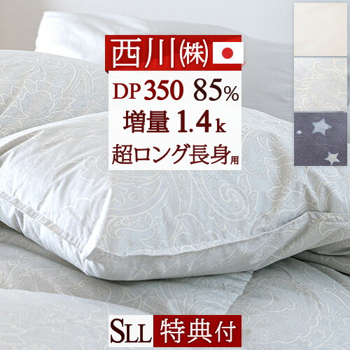 マラソン★最大5,000円クーポン 羽毛布団 シングル 超ロングサイズ 長身用 東京 西川  230cm DP350 西川厳選ダウン85％ 『増量1.4kg』 抗菌 日本製 軽量生地 掛布団 掛け布団 ふとん