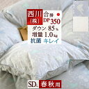 西川 羽毛合掛け布団 セミダブル 羽毛布団 合い掛け 増量1.0kg ダウン85% DP350 軽量生地 抗菌 日本製 羽毛合掛布団 東京西川 西川リビ..