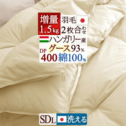 夏!早得★最大5,000円クーポン 洗える 羽毛布団 2枚合わせ セミダブル グース 増量1.5kgポーランド産ホワイトグースダウン90% 日本製 ロマンス小杉 肌 合い掛け 2枚合せ 1年中 オールシーズン セミダブルロングサイズ