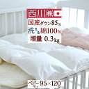 6/1限定★11%OFFクーポン ベビー布団 羽毛布団 西川 日本製 綿100% 洗える 国産ダウン 羽毛ふとん 赤ちゃん 西川産業 洗えるベビー羽毛布団[ヌー...