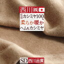 最大2万円OFFクーポン★マラソン 東京西川 カシミヤ毛布 毛布 セミダブル 日本製 毛羽部分 カシミヤ100% ヘムまでカシミヤ四方額縫製 『ふんわり1.4k...