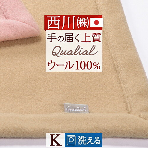 西川 ウール毛布 キング 日本製 洗える 柔らかウール100