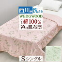 冬 あったか★最大10%OFFクーポン&P5 肌掛け布団 シングル キルトケット ウエッジウッド WEDGWOOD 西川 ウェッジウッド 綿100% シンカーシ...