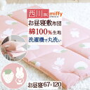4/18限定★11%OFFクーポン お昼寝敷き布団 ミッフィー miffy いちご 西川 綿100%生地 保育園 幼稚園 洗える 固綿入り お昼寝マット ごろ寝...