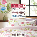 全品P5&クーポン★マラソン11日迄 枕カバー 45×65cm 西川 綿100% 日本製 2重ガーゼ 43×63cm用 meeシリーズ ピローケース 中かぶせ式...