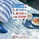 本日4時間限定★20時〜全品P5&クーポン 敷きパッド セミダブル 夏 麻 西川 東京西川 西川産業 敷きパッド 麻100% 詰め物 脱脂綿 夏用 天然素材 敷...