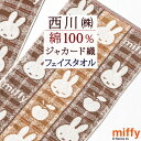 全品P5&クーポン★マラソン11日迄 ミッフィー フェイスタオル 34×80cm 綿100% MIFFYスポーツ miffy and cat 西川 東京西川 西川産業 西川リビング キャラクター 可愛い ディックブルーナ タオル かわいい(3)