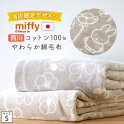 夏!早得★最大5,000円クーポン ミッフィー 綿毛布 毛布 シングル 西川 ミッフィー柄 miffy ディックブルーナ 日本製 綿100% 送料無料 ブランケット コットン 綿100% 春 秋 冬 毛布 洗える 東京西川 西川産業 リビング コットンケット シン