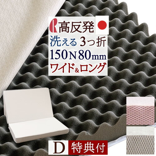 12/1限定★11％OFFクーポン [西川特典シーツ付] マットレス 折りたたみ ダブル 高 反発 日時指定OK ロマンス小杉 凹凸ウレタン敷きふとん ウレタンマット高反発マットレス 三つ折り 150N かため 厚さ80ミリ 日本製 ダブル