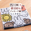 8/1限定★11%OFFクーポン ミッフィー ミニタオル 25×25cm 2枚セット ディック ブルーナ ミニタオルハンカチ 西川 日本製 リビング 東京西川 ...