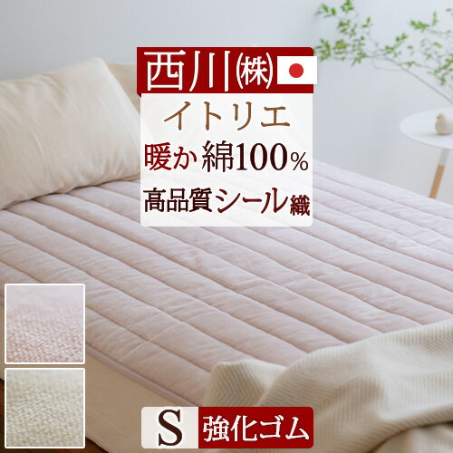 冬 あったか★最大10%OFFクーポン&P5 敷きパッド シングル 日本製 西川 綿100% あったか 春 秋 冬用 暖か ふんわりコットン シール織 イトリエ...