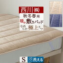 本日4時間限定★20時〜全品P5&クーポン 敷きパッド シングル あったか 西川 秋 冬 暖かい 敷パッド ぽかぽか ベッドパッド兼用 シングルサイズ
