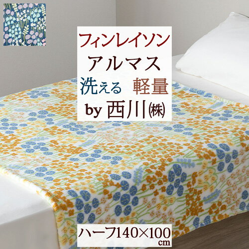 マラソン★最大5,000円クーポン フィンレイソン 毛布 ハーフサイズ 140×100cm 西川 暖か 軽量 ポリエステル 北欧 フィンランド ブランド Finlayson アルマス 花柄 ニューマイヤー毛布 ハーフケット 軽い 洗える