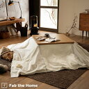 マラソン★最大5,000円クーポン Fab the Home ～Levi レヴィ～ こたつ布団カバー 長方形 200×240cm こたつカバー 送料無料 こたつ布団 カバー フランネル おしゃれ コタツカバー