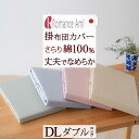 全品P5&クーポン★マラソン11日迄 掛布団カバー ダブル 日本製 ロマンス小杉 掛け布団カバー/掛けふとんカバー無地D 【羽毛布団対応】ダブルサイズ