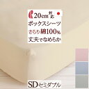 全品P5&クーポン★マラソン11日迄 ボックスシーツ セミダブル 日本製 綿100% ロマンス小杉 ボックスシーツ ベッドシーツ ベッド用 シーツ マットレスカ...