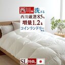 超目玉★15%OFFクーポン&P10 羽毛布団 シングル 西川 洗える 冬 冬用 ランドリエ コインランドリー対応 増量 1.2kg 掛け布団 暖か シングルサ...