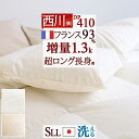 SS10%引+5%クーポン★4日20時~28H限定 羽毛布団 シングル 超ロングサイズ 長身用 西川 フランス産ダウン93% DP410 【西川掛布団カバー等特典付】 羽毛ふとん 暖か1.3kg 日本製 洗える コインランドリー対応 羽毛掛け布団 冬用 シングル超ロングサイズ 厚手 あったか(3)