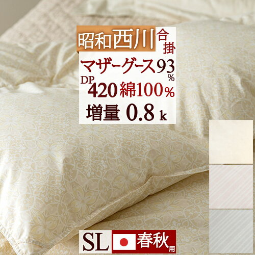 超目玉★15％OFFクーポン 羽毛布団 合い掛け布団 シングル 羽毛合掛け布団 グース シングルサイズ 羽毛ふとん 羽毛合掛けふとん 増量0.8kg ホワイトマザーグースダウン93% DP420 超長綿 抗菌防臭 花粉ダニ対策 昭和西川 日本製 羽毛掛け布団 羽毛掛布団