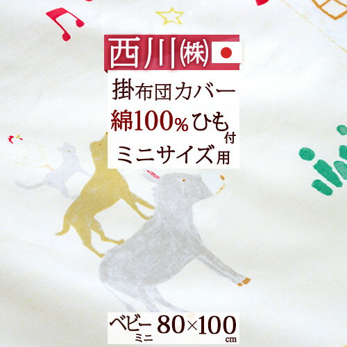 楽天大好きがいっぱい『ママズベリー』夏!早得★最大5,000円クーポン ベビー用掛け布団カバー 西川 日本製 80×100cm ベビー ミニサイズ 掛け布団カバー 掛け布団カバー 掛けカバー 赤ちゃん 子供用 かわいい