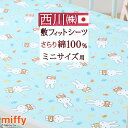 4/18限定★11%OFFクーポン フィットシーツ ベビー 西川 日本製 綿100% 固綿敷きふとん用シーツ ミニサイズ用 布団カバー 敷き布団カバー ふとんカ...