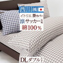 7/18限定★11%OFFクーポン 掛け布団カバー ダブル 日本製 西川 掛けカバー 綿100% オーガニックコットン 布団カバー 掛けふとんカバー サッカー生地 イトリエ 東京西川 西川産業 ダブルサイズ おしゃれ