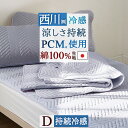 本日4時間限定★20時〜全品P5&クーポン 敷きパッド 冷感 ダブル 日本製 夏用 ひんやり 西川 クールタッチ PCM 冷感敷きパッド 綿100% リバーシブ...