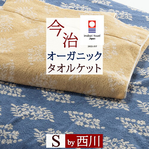 マラソン超得★100円クーポン★ 今治 タオルケット 西川 オーガニック シングル 東京西川 完熟手摘み オーガニックコットン 綿100％ 今治タオル ブランドマーク付 日本製 東京西川 西川産業 ブランケット 夏用 たおるけっと シングルサイズ サステナブル コットン100