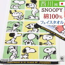 8/18限定★11%OFFクーポン スヌーピー SNOOPY フェイスタオル 西川 西川リビング 日本製 綿100% キャラクター タオル 34×80 snoo...