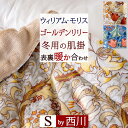 全品P5&クーポン★GW限定〜6日迄 ウイリアムモリス 西川 合繊 肌掛け布団 シングル ゴールデンリリー 洗える 秋 冬用 暖か 毛布 兼用 肌掛布団 肌ふと...