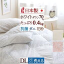 9/18限定★11%OFFクーポン ダウンケット 羽毛肌掛け布団 ダブル 洗える 日本製 ホワイトダウン70% 0.4kg 羽毛ふとん 羽毛布団 夏用 ロマンス...
