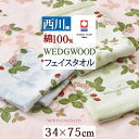 8/18限定★11%OFFクーポン 今治タオル フェイスタオル 34×75cm 日本製 西川 綿100% ウェッジウッド ワイルドストロベリー 東京西川 西川産...