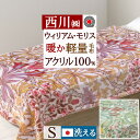 最大2万円OFFクーポン★マラソン 毛布 シングル 日本製 西川 アクリル毛布 ぽかぽか1.6kg 洗える 泉大津 アクリル100% モリスギャラリー 軽量毛布...