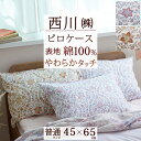 全品P5&クーポン★マラソン11日迄 西川 枕カバー 45×65cm(43×63cm用) まくらカバー 東京西川 西川産業 表生地綿100% サテン ピロケース...