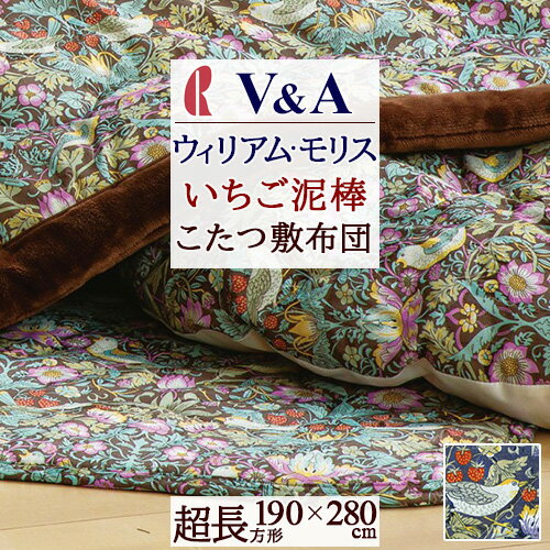 こたつ布団 長方形 大判 ロマンス小杉 V&A ウィリアムモリス いちご泥棒 こたつ敷き布団 190×280cm 特大 長方形 滑り止め付き こたつ布団 ウイリ...