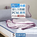 本日4時間限定★20時〜全品P5&クーポン 敷きパッド シングル 冷感 夏用 ひんやり 西川 クールタッチ PCM 冷感 敷パッド 綿100% リバーシブル 接...