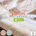 本日4時間限定★20時〜全品P5&クーポン ミッフィー タオルケット 綿100 シングル 子供 夏用 綿100% 西川 厚手 東京西川 パイル タオル 洗える ...