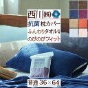 全品P5&クーポン★マラソン11日迄 西川 枕カバー 36×64cm(43×63cmまで対応) のびのびタオルピロケース 抗菌 西川リビング ピローケース 大人...